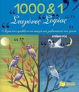 1000 και 1 σταγόνες σοφίας