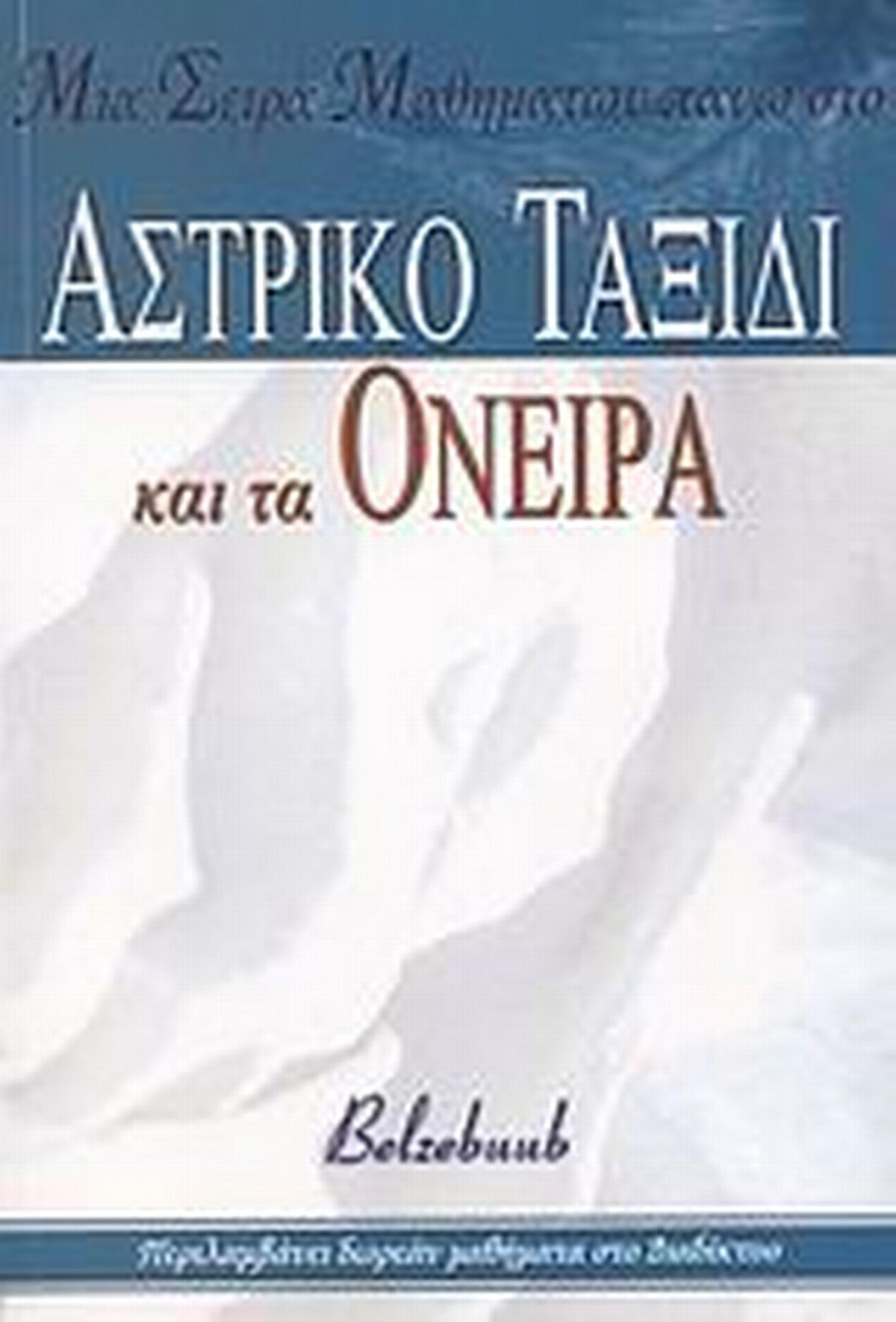Μια σειρά μαθημάτων πάνω στο αστρικό ταξίδι και τα όνειρα