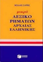 Μικρό λεξικό ρημάτων αρχαίας ελληνικής