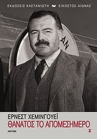 Θάνατος το απομεσήμερο