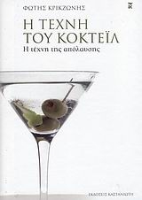 Η τέχνη του κοκτέιλ