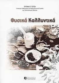 Φυσικά καλλυντικά