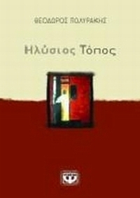 Ηλύσιος τόπος