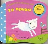 Το αρνάκι