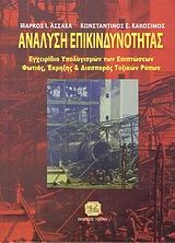 Ανάλυση επικινδυνότητας Ανάλυση επικινδυνότητας