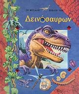 Το μεγάλο βιβλίο των δεινόσαυρων