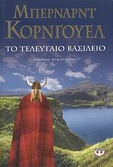 Το τελευταίο βασίλειο