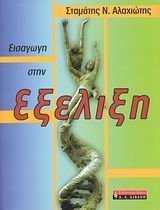 Εισαγωγή στην εξέλιξη