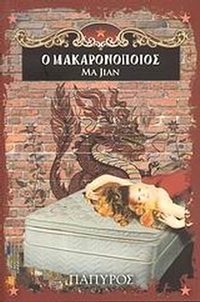Ο μακαρονοποιός
