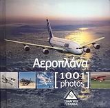 Αεροπλάνα [1001 photos]