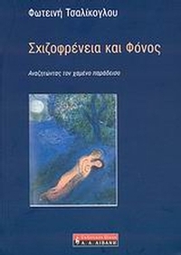 Σχιζοφρένεια και φόνος