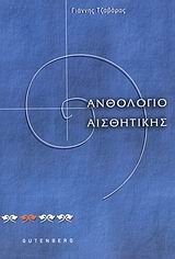 Ανθολόγιο αισθητικής