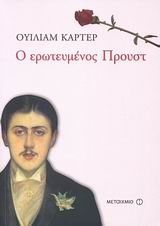 Ο ερωτευμένος Προυστ