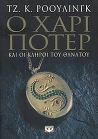 Ο Χάρι Πότερ και οι κλήροι του θανάτου