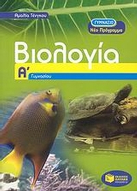 Βιολογία Α΄ γυμνασίου