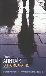 Ο τρομοκράτης