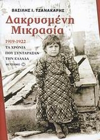 Δακρυσμένη Μικρασία