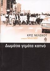 Δωμάτια γεμάτα καπνό