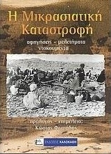 Η μικρασιατική καταστροφή