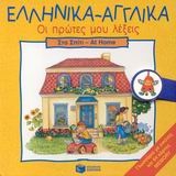 Ελληνικά - αγγλικά, οι πρώτες μου λέξεις