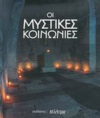 Οι μυστικές κοινωνίες