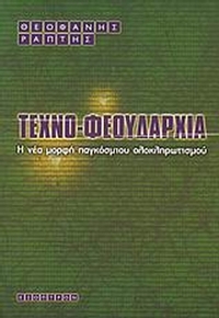 Τεχνοφεουδαρχία