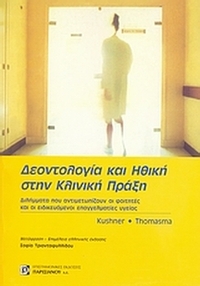 Ιατρική Ηθική και Δεοντολογία