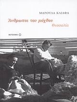 Άνθρωποι του μόχθου: Θεσσαλία (1920-1980)