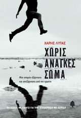 Χωρίς ανάγκες σώμα