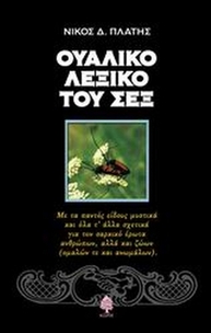 Ουαλικό λεξικό του σεξ
