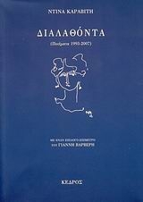 Διαλαθόντα