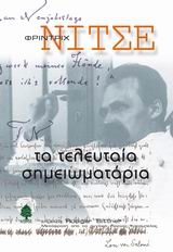 Τα τελευταία σημειωματάρια