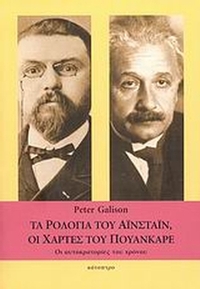 Τα ρολόγια του Αϊνστάιν, οι χάρτες του Πουανκαρέ