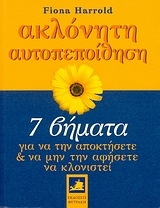 Ακλόνητη αυτοπεποίθηση