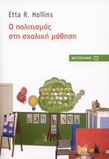 Ο πολιτισμός στη σχολική μάθηση Ο πολιτισμός στη σχολική μάθηση