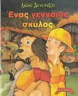 Ένας γενναίος σκύλος