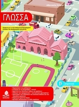 Γλώσσα Β΄ δημοτικού