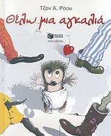 Θέλω μια αγκαλιά