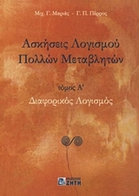 Ασκήσεις λογισμού πολλών μεταβλητών