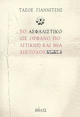 Το ασφαλιστικό (ως ορφανό πολιτικής) και μια διέξοδος