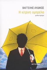 Η κίτρινη ομπρέλα
