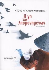 Η γη των λησμονημένων