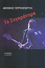 Το συγκρότημα