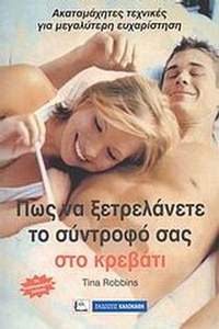 Πώς να ξετρελάνετε το σύντροφό σας στο κρεβάτι