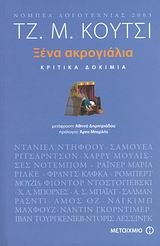 Ξένα ακρογιάλια