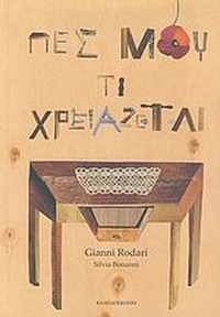 Πες μου τι χρειάζεται