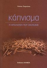 Κάπνισμα η απόλαυση που σκοτώνει