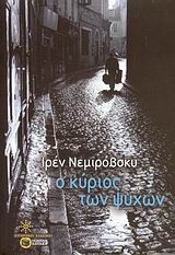 Ο κύριος των ψυχών