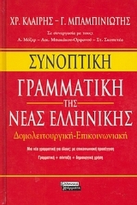 Συνοπτική γραμματική της νέας ελληνικής