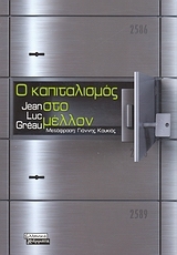 Ο καπιταλισμός στο μέλλον Ο καπιταλισμός στο μέλλον